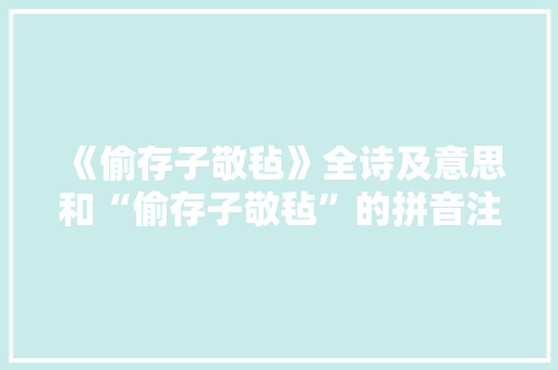 《偷存子敬毡》全诗及意思和“偷存子敬毡”的拼音注释 诗词鉴赏