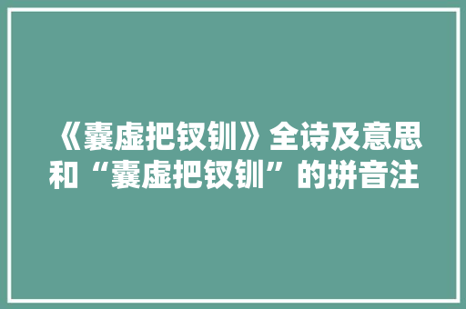 《囊虚把钗钏》全诗及意思和“囊虚把钗钏”的拼音注释 诗词鉴赏