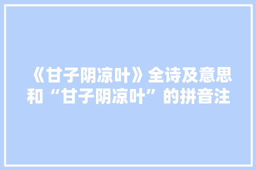 《甘子阴凉叶》全诗及意思和“甘子阴凉叶”的拼音注释