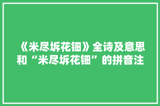 《米尽坼花钿》全诗及意思和“米尽坼花钿”的拼音注释 诗词鉴赏