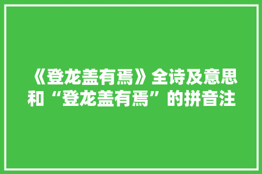 《登龙盖有焉》全诗及意思和“登龙盖有焉”的拼音注释