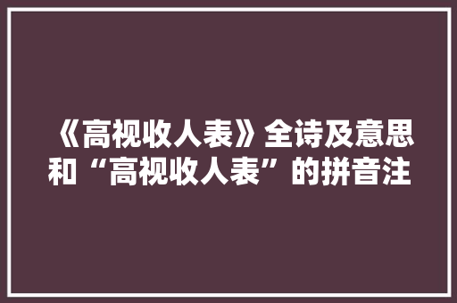 《高视收人表》全诗及意思和“高视收人表”的拼音注释 诗词鉴赏