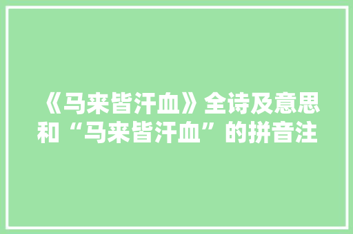 《马来皆汗血》全诗及意思和“马来皆汗血”的拼音注释
