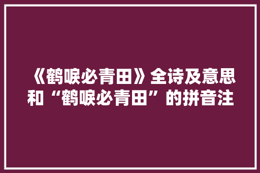 《鹤唳必青田》全诗及意思和“鹤唳必青田”的拼音注释 诗词鉴赏
