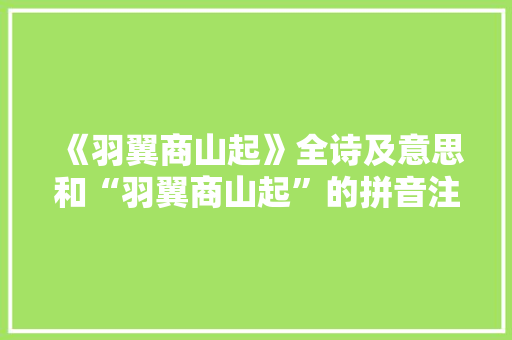 《羽翼商山起》全诗及意思和“羽翼商山起”的拼音注释