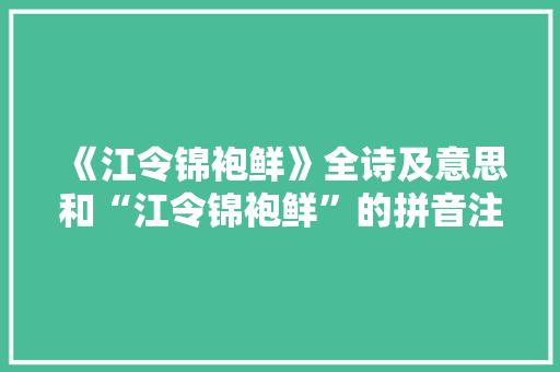 《江令锦袍鲜》全诗及意思和“江令锦袍鲜”的拼音注释 诗词鉴赏