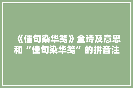 《佳句染华笺》全诗及意思和“佳句染华笺”的拼音注释