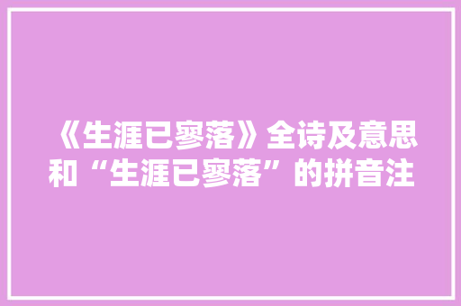 《生涯已寥落》全诗及意思和“生涯已寥落”的拼音注释