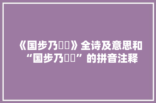 《国步乃迍邅》全诗及意思和“国步乃迍邅”的拼音注释 诗词鉴赏