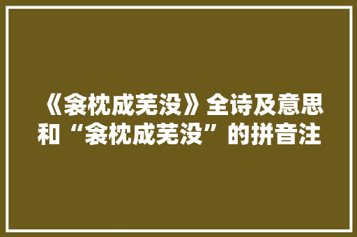 《衾枕成芜没》全诗及意思和“衾枕成芜没”的拼音注释 诗词鉴赏