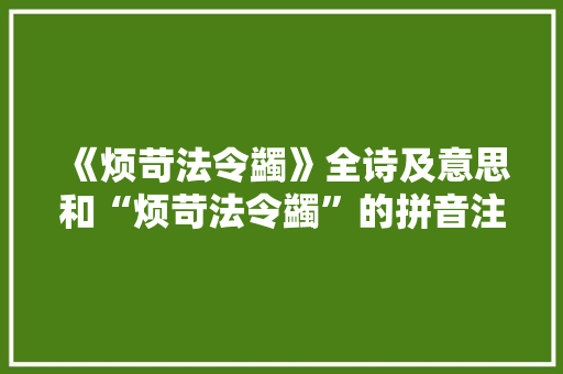 《烦苛法令蠲》全诗及意思和“烦苛法令蠲”的拼音注释 诗词鉴赏