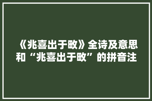 《兆喜出于畋》全诗及意思和“兆喜出于畋”的拼音注释 诗词鉴赏