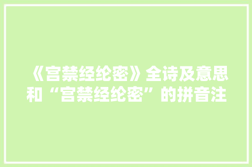 《宫禁经纶密》全诗及意思和“宫禁经纶密”的拼音注释