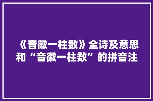 《音徽一柱数》全诗及意思和“音徽一柱数”的拼音注释 诗词鉴赏