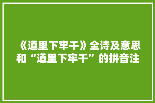 《道里下牢千》全诗及意思和“道里下牢千”的拼音注释 诗词鉴赏