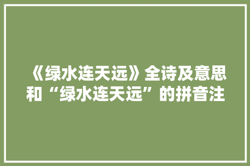 《绿水连天远》全诗及意思和“绿水连天远”的拼音注释