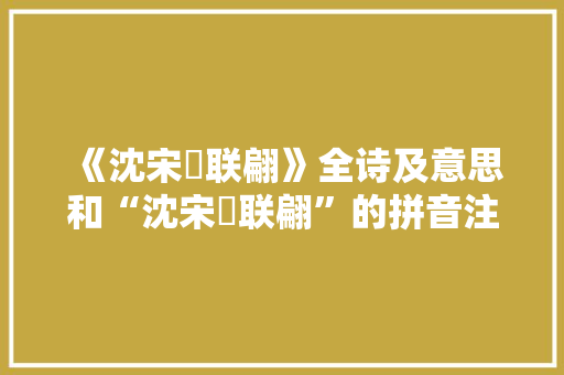 《沈宋欻联翩》全诗及意思和“沈宋欻联翩”的拼音注释