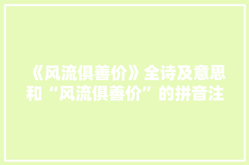 《风流俱善价》全诗及意思和“风流俱善价”的拼音注释