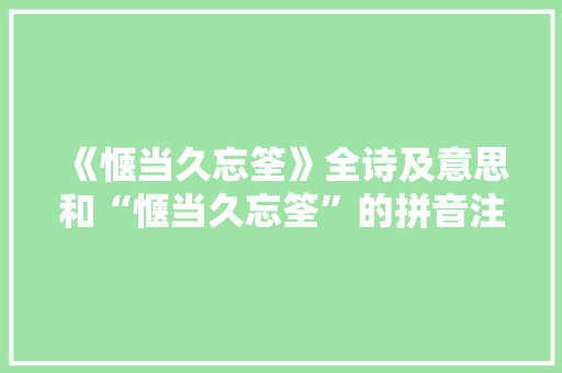 《惬当久忘筌》全诗及意思和“惬当久忘筌”的拼音注释