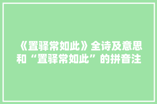 《置驿常如此》全诗及意思和“置驿常如此”的拼音注释 诗词鉴赏
