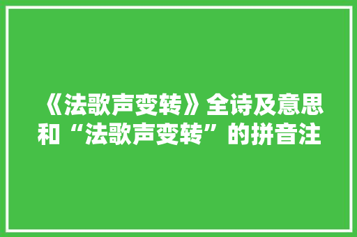 《法歌声变转》全诗及意思和“法歌声变转”的拼音注释