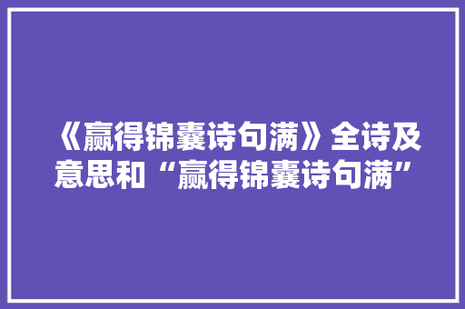 《赢得锦囊诗句满》全诗及意思和“赢得锦囊诗句满”的拼音注释