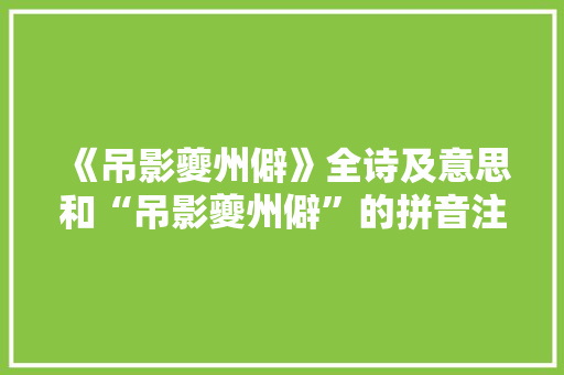 《吊影夔州僻》全诗及意思和“吊影夔州僻”的拼音注释 诗词鉴赏