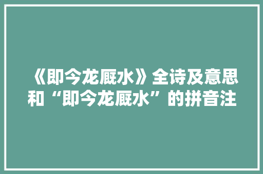《即今龙厩水》全诗及意思和“即今龙厩水”的拼音注释