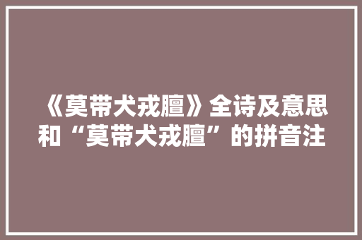 《莫带犬戎膻》全诗及意思和“莫带犬戎膻”的拼音注释