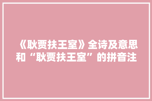 《耿贾扶王室》全诗及意思和“耿贾扶王室”的拼音注释
