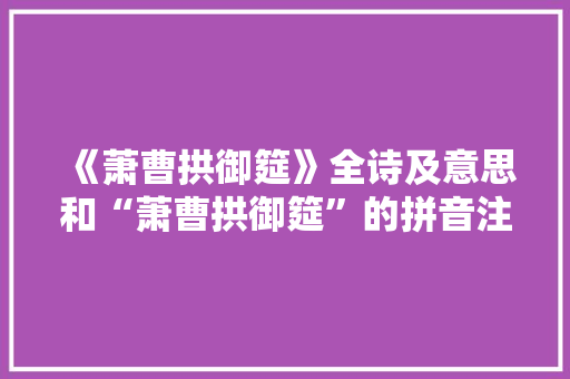 《萧曹拱御筵》全诗及意思和“萧曹拱御筵”的拼音注释