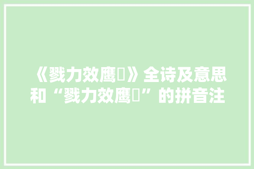 《戮力效鹰鹯》全诗及意思和“戮力效鹰鹯”的拼音注释 诗词鉴赏