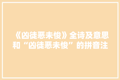 《凶徒恶未悛》全诗及意思和“凶徒恶未悛”的拼音注释