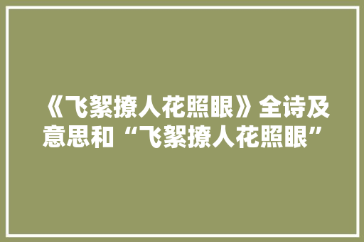 《飞絮撩人花照眼》全诗及意思和“飞絮撩人花照眼”的拼音注释 诗词鉴赏