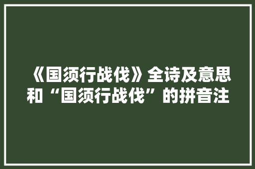 《国须行战伐》全诗及意思和“国须行战伐”的拼音注释 诗词鉴赏