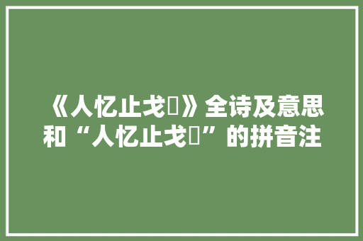《人忆止戈鋋》全诗及意思和“人忆止戈鋋”的拼音注释