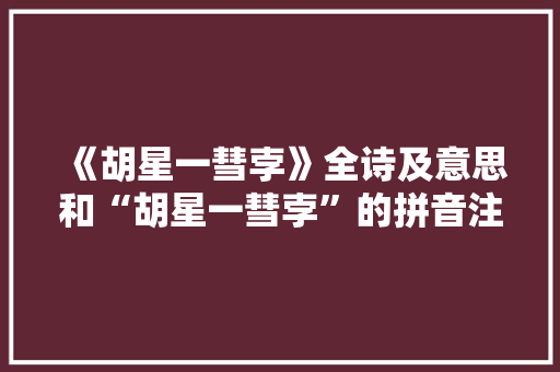 《胡星一彗孛》全诗及意思和“胡星一彗孛”的拼音注释
