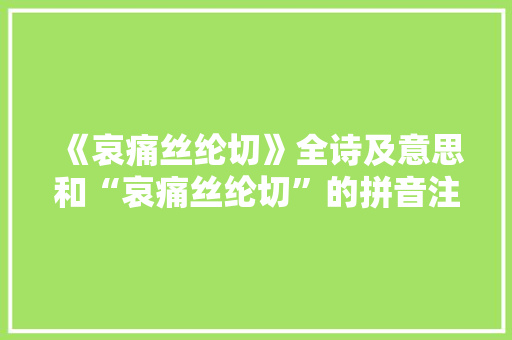《哀痛丝纶切》全诗及意思和“哀痛丝纶切”的拼音注释 诗词鉴赏