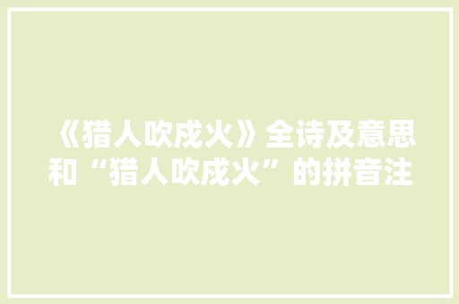 《猎人吹戍火》全诗及意思和“猎人吹戍火”的拼音注释 诗词鉴赏
