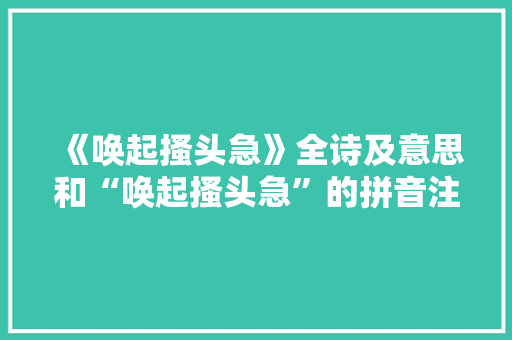 《唤起搔头急》全诗及意思和“唤起搔头急”的拼音注释