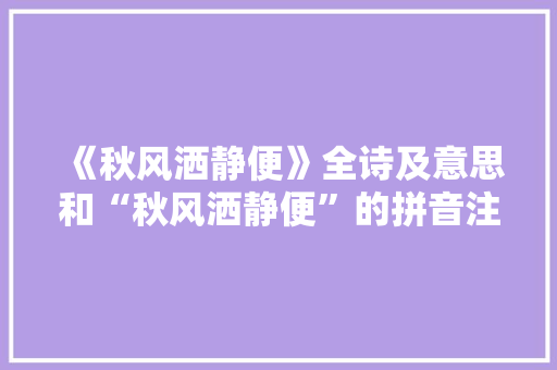 《秋风洒静便》全诗及意思和“秋风洒静便”的拼音注释