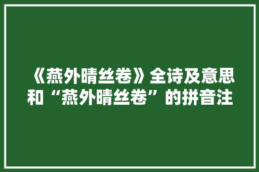 《燕外晴丝卷》全诗及意思和“燕外晴丝卷”的拼音注释
