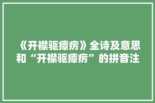 《开襟驱瘴疠》全诗及意思和“开襟驱瘴疠”的拼音注释