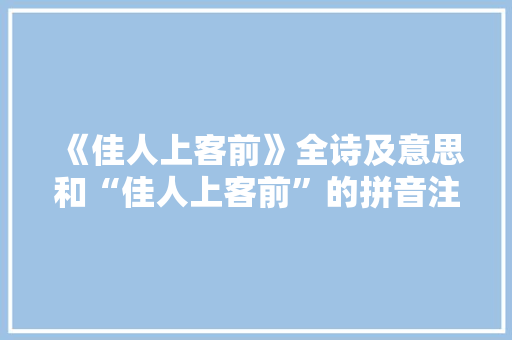 《佳人上客前》全诗及意思和“佳人上客前”的拼音注释