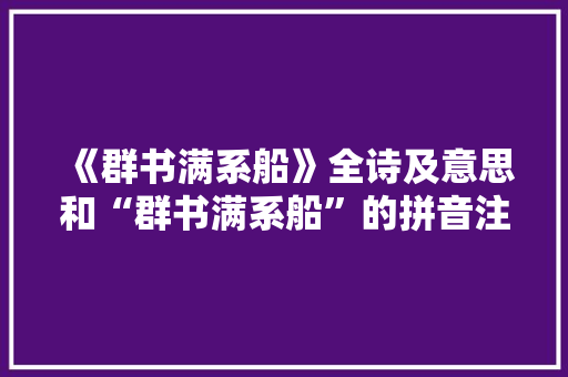 《群书满系船》全诗及意思和“群书满系船”的拼音注释 诗词鉴赏
