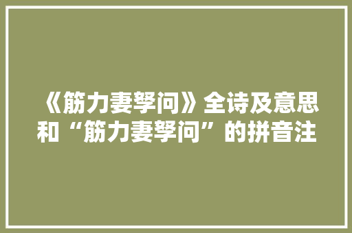 《筋力妻孥问》全诗及意思和“筋力妻孥问”的拼音注释 诗词鉴赏