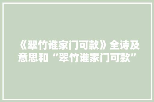 《翠竹谁家门可款》全诗及意思和“翠竹谁家门可款”的拼音注释