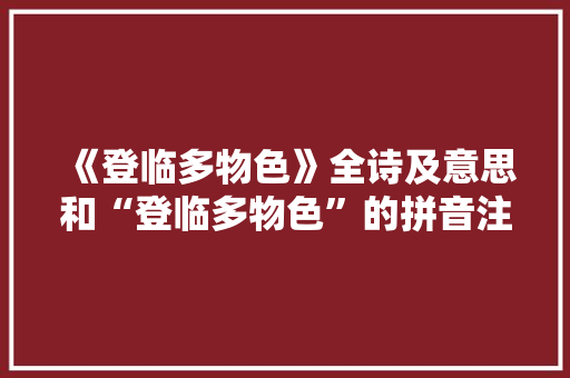 《登临多物色》全诗及意思和“登临多物色”的拼音注释