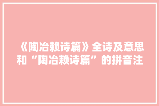 《陶冶赖诗篇》全诗及意思和“陶冶赖诗篇”的拼音注释 诗词鉴赏
