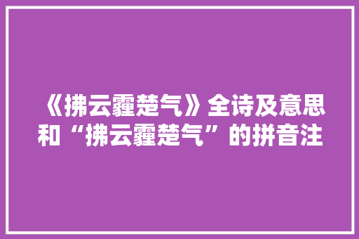 《拂云霾楚气》全诗及意思和“拂云霾楚气”的拼音注释